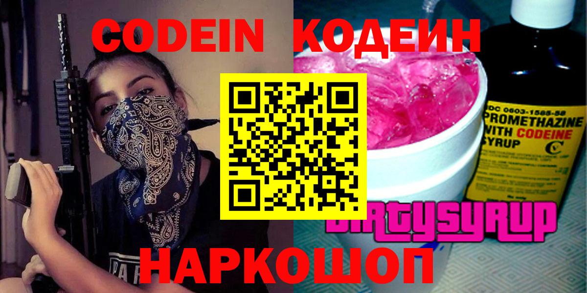 Будённовск  Codein напиток Lean (лин)  наркота  Кодеин Purple Drank  Вход с VPN 