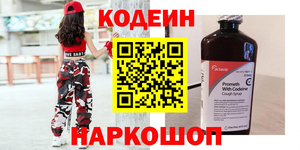 Codein напиток Lean (лин) Будённовск
